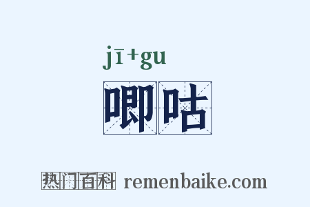 唧咕是什么意思的图片